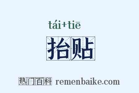 抬贴是什么意思的图片